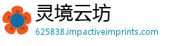 灵境云坊